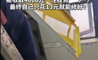 男子花4000元修漏水没修好，最后13元搞定，涉事门店老板回应：店铺合法合规