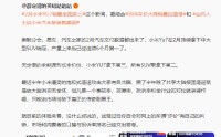 小米潘九堂：小米车主基本都有钱要求高、对产品很满意，但有一堆身份可疑的非车主在黑