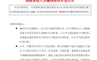 东方电气：高级管理人员拟合计减持不超1.63万股