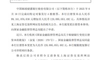 邮储银行：注册资本获批增至1200.95亿元