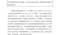 贵阳银行：股东权益变动事项完成工商变更 贵州能源间接持股5.49%