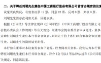工商银行：聘任行长刘珺兼任首席合规官