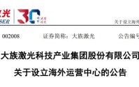 大族激光拟投资超10亿，落子东南亚