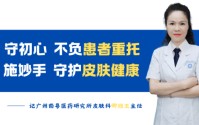 广州南粤医药研究所皮肤科卿旗玉|守初心，不负患者重托;施妙手，守护皮肤健康