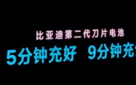 比亚迪的“闪充战略”究竟意味着什么？