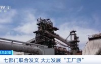 七部门发文大力发展工厂游，明确8个重点任务！专家解读
