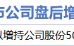 2月8日增减持汇总：林洋能源增持 安路科技等2股减持（表）