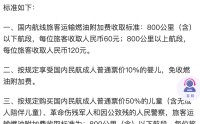 国内航线燃油附加费4月5日起上涨5倍，800公里以上上调百元