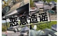 小鹏汽车辟谣事故后车辆散架、顶都没了：用语恶意带节奏，误导公众