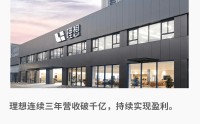 三年330亿投入，理想在赌什么样的未来？