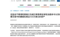 港交所前员工及亲属被全球冻结约430万港元资产，涉嫌内幕交易至少七家香港上市公司