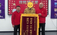 阳光人寿辽宁分公司接连获客户赠锦旗 优质理赔服务温暖人心