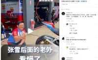 视频|张雪后面的老外看懵了