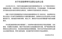 天津市交通运输委员会约谈哈啰单车运营企业