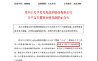 两年内董秘三度更迭，长光华芯人事更迭背后：警示函余波未散，财务总监仍空缺 | 长三角资本局