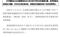 长沙银行：张曼董事长任职资格获核准