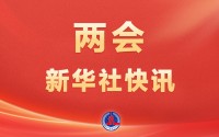 十四届全国人大四次会议闭幕
