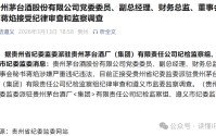 茅台突发！“美女董秘”蒋焰被查！