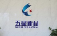 左手分红右手募资、业绩“踩刹车”，五星新材冲击IPO前路几何？