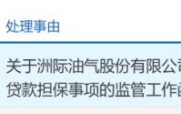 洲际油气收上交所监管工作函，几日前宣布拟贷款2.5亿美元推进中东项目：利率高出银行2个点