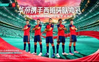 华帝押注FIFA第一西班牙，“退全款”神迹能否重演？