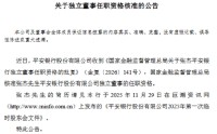 平安银行：张杰公司独立董事任职资格获核准