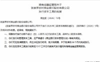 张家界农村商业银行获批发行不超过2亿元二级资本债券