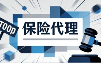 三张保险中介牌照被摆上“货架”，“负资产”再迎拍卖潮