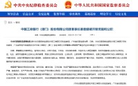 中国工商银行（澳门）股份有限公司原董事长姜壹盛被“双开”