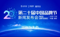 2026（第二十届）中国品牌节8月回归北京 聚焦“出海与生态”