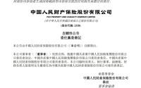 张道明出任人保财险党委书记