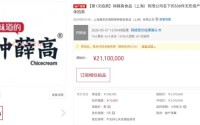 2110万元！“钟薛高”名下508件无形资产被拍卖，溢价超900%成交