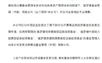 罕见“打包”转让！施罗德将三只基金“托付”路博迈，外资巨头在华战略再调整