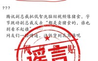 字节反击腾讯称“都是卖猪食的，谁也别看不起谁”？抖音副总裁李亮：相关内容系谣言