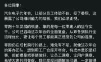 零跑年会被吐槽拉跨，朱江明发内部信进行检讨