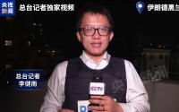 伊朗联合地区抵抗力量反击 美方陷入“三重困境”