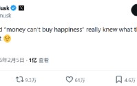 马斯克感叹“金钱买不到幸福”，引发上亿人围观