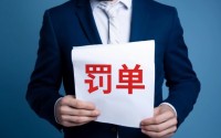 更名4个月收十余张罚单，金融街证券净利大增背后多项风控指标下滑