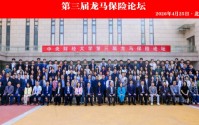 中央财经大学举办第三届龙马保险论坛