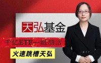 天弘基金ETF业务“野心”不止，千亿一姐胡洁火速加盟