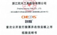 欣兴工具“过会即中止”背后：从三人作坊到IPO门前，朱虎林家族如何走到这一步 | 长三角资本局
