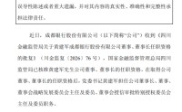 成都银行：董事长黄建军任职资格获监管机构核准