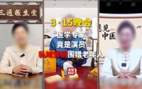 3·15晚会第四弹：“医学专家”竟是演员！私域营销5倍暴利围猎老人