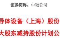 中微公司公告，重要股东拟减持