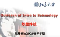 北大地震学副教授讲炒股引热议 十多年前已是“北大第一大课”