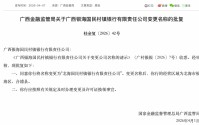 广西银海国民村镇银行获批更名“北海国民村镇银行”