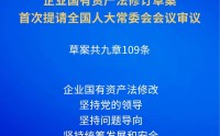 施行近17年的企业国有资产法迎来首次修订