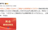 郑栅洁：人工智能产业规模将超10万亿元