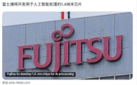 富士通拟开发 1.4 纳米 AI 芯片，联合 Rapidus 实现日本本土制造