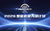 2026智能底盘先锋计划正式启幕！ 为技术升级立尺、为品质出行护航